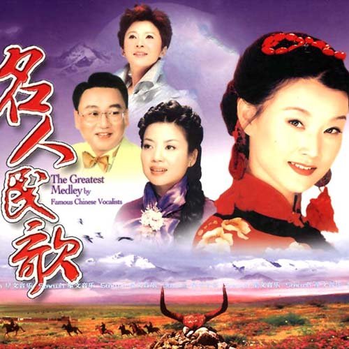 名人民歌大联唱
