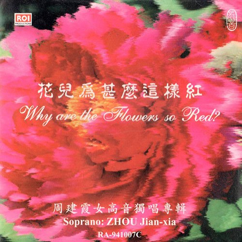 周建霞 – 花儿为什么这样红