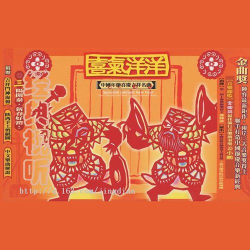 喜气洋洋(中国年节喜庆吉祥名曲)