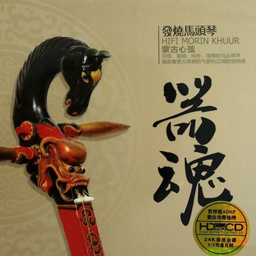 器魂·发烧马头琴