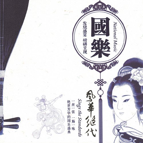 国乐·风华绝代