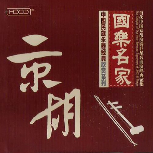 国乐名家·京胡(郑长旺演奏)