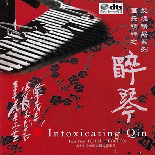 国乐精粹·醉琴