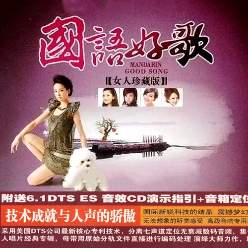 国语好歌·女人珍藏版