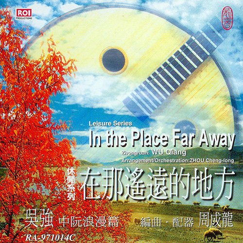 在那遥远的地方-吴强中阮浪漫篇