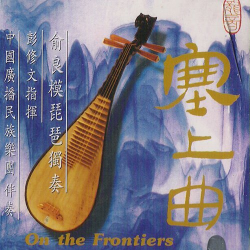 塞上曲(俞良模琵琶独奏)