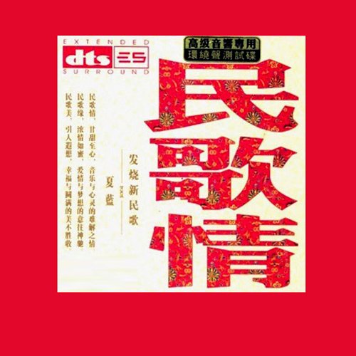 夏蓝 – 民歌情