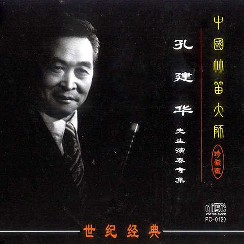 孔建华 – 竹笛演奏专辑