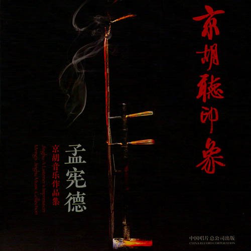 孟宪德 – 京胡听印象