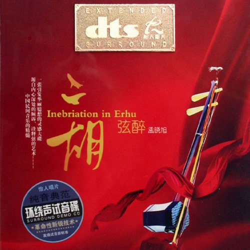 孟晓旭 – 二胡弦醉