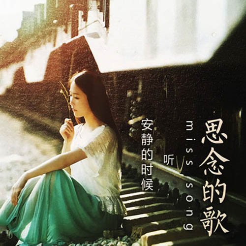 安静的时候听思念的歌
