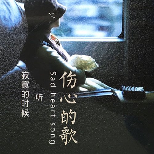 寂寞的时候听伤心的歌