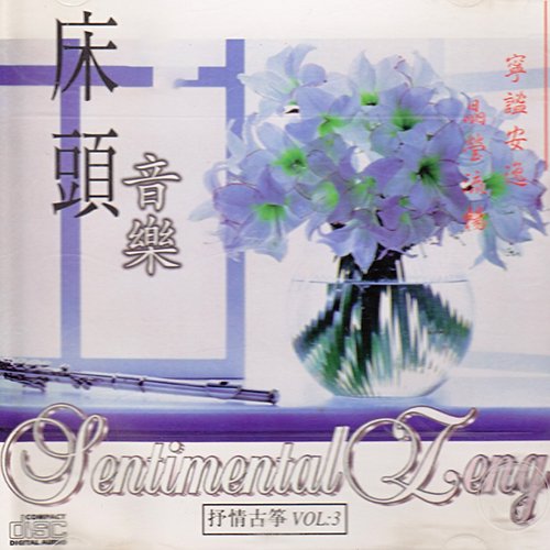 床头音乐·抒情古筝