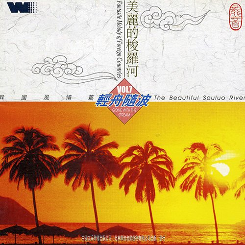 异国风情篇·美丽的梭罗河