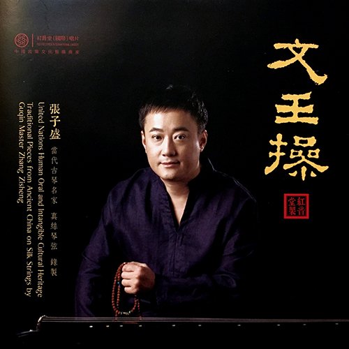 张子盛 – 文王操