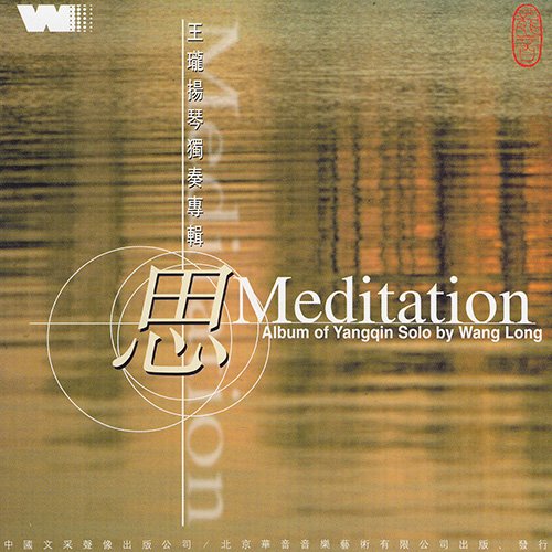 思(王珑扬琴独奏专辑)