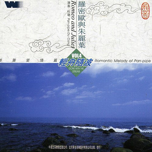 排箫爱情篇·罗密欧与朱丽叶