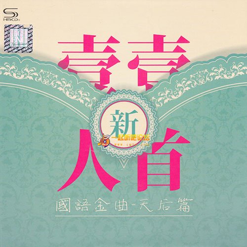 新一人一首国语金曲·天后篇