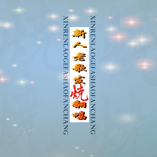 新人老歌发烧翻唱