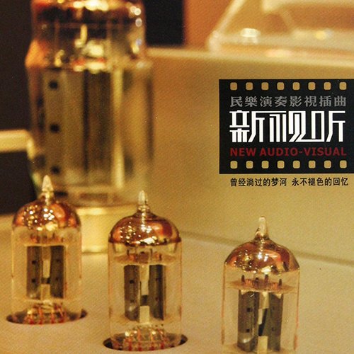 新视听·民乐演奏影视插曲