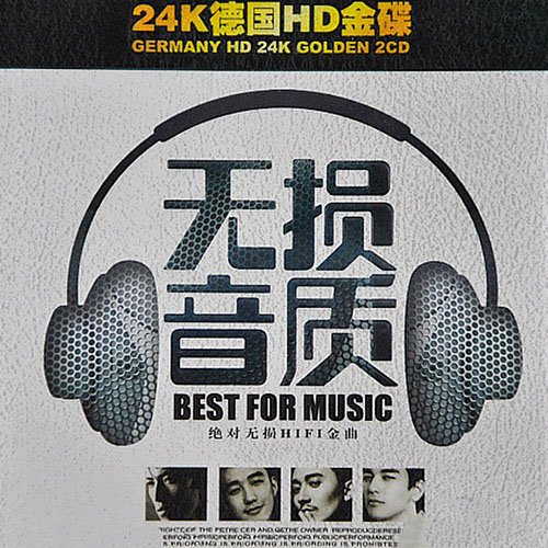 无损音质绝对无损HIFI金曲