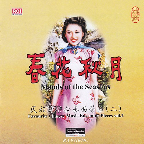 春花秋月(民族器乐合奏荟萃二)