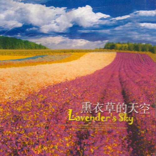 普罗旺斯音乐之旅·薰衣草的天空