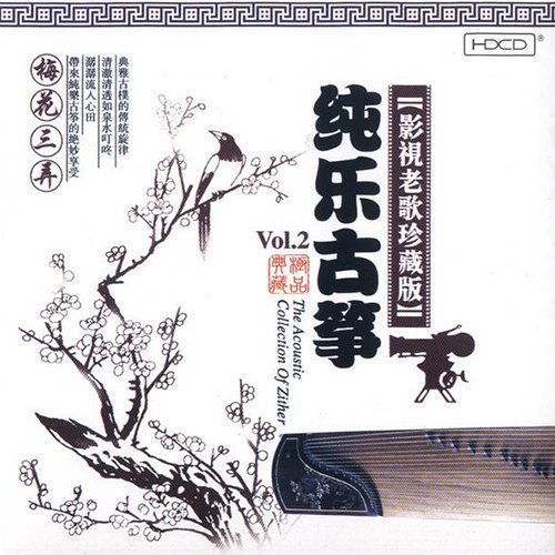 曹筱红 & 毛丽华 – 纯乐古筝Vol.2 影视老歌珍藏版