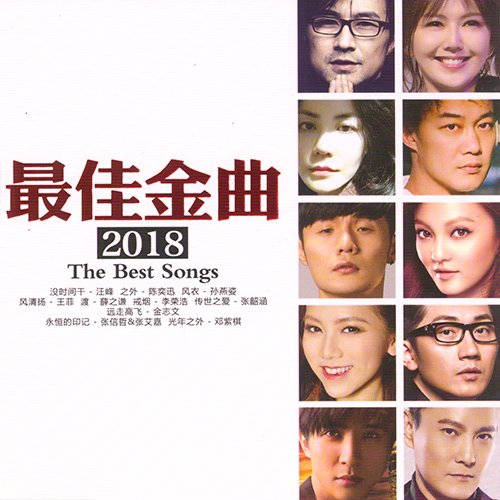 最佳金曲2018