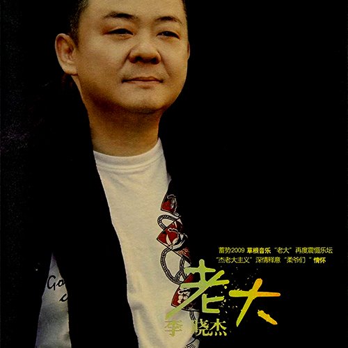 李晓杰 – 老大