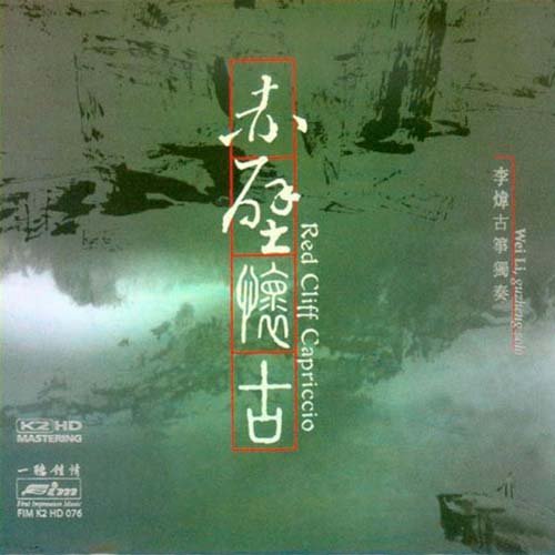 李炜 – 赤壁怀古