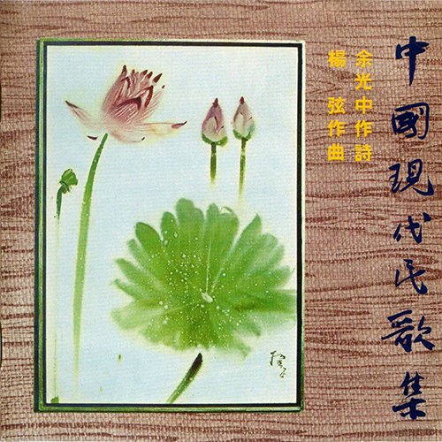 杨弦 – 中国现代民歌集