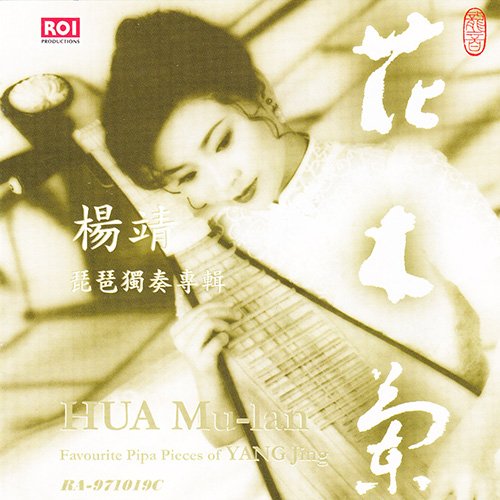 杨靖 – 花木兰(琵琶独奏)