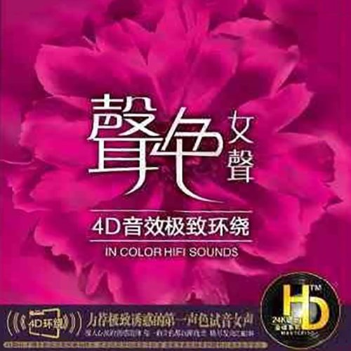 极致环绕4D音效·声色女声