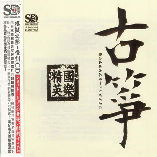 模拟之声慢刻CD 国乐精英 古筝