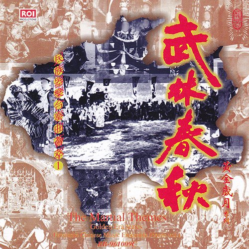 武林春秋(民族器乐合奏荟萃1)