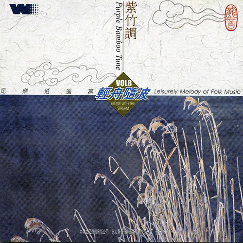 民乐逍遥篇-紫竹调