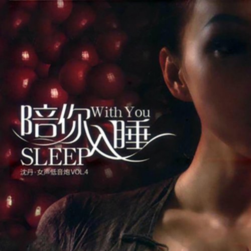 沈丹 – 陪你入睡