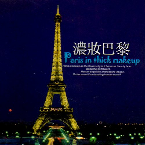 法国音乐之旅·浓妆巴黎