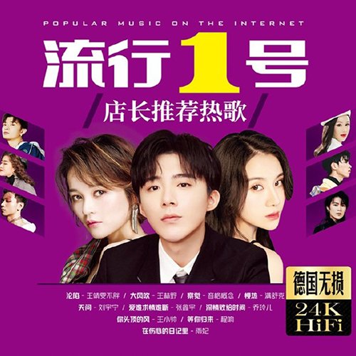 流行1号 店长推荐热歌