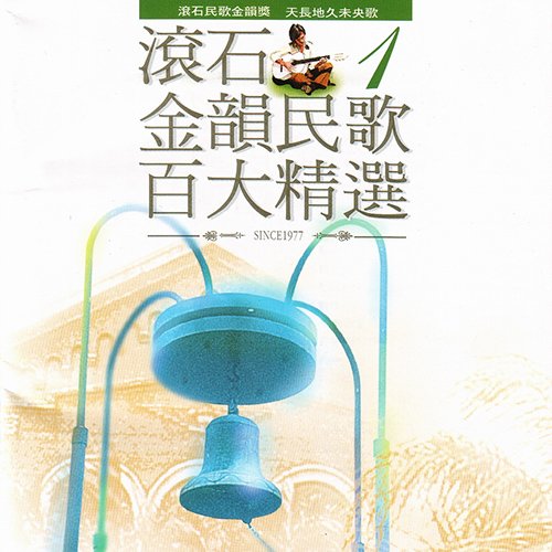 滾石金韻民歌百大精選