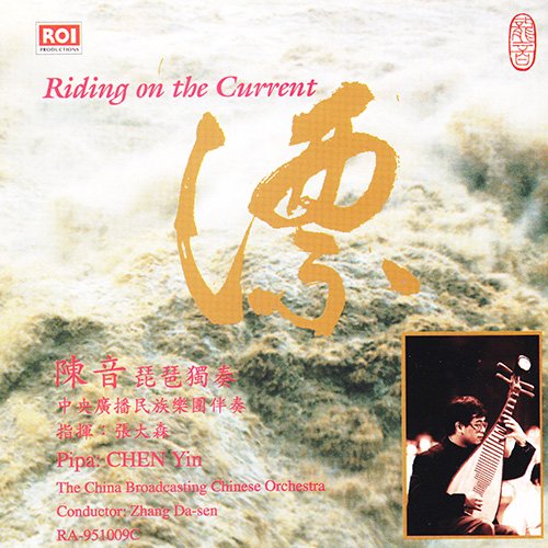 漂（陈音独奏）