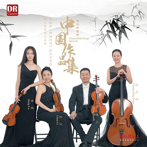 爱乐四重奏 – 中国作品集