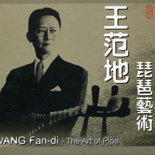 王范地琵琶艺术