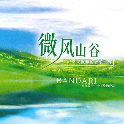 班得瑞典藏全集之9：微风山谷