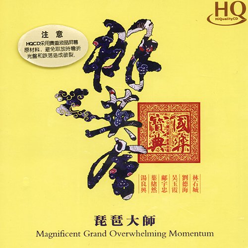 琵琶大师群英会