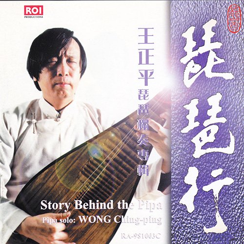 琵琶行（王正平演奏）