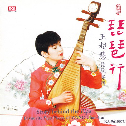 琵琶行（王超慧演奏）