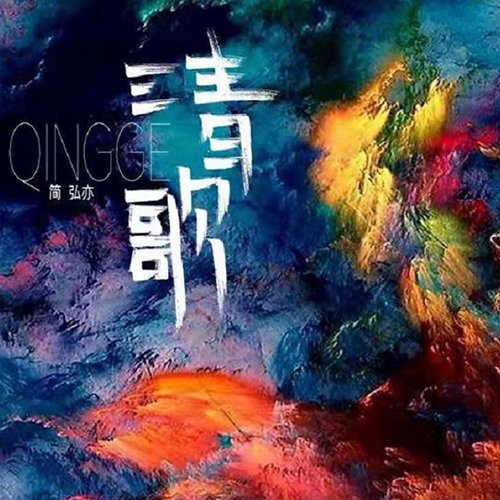 简弘亦-清歌