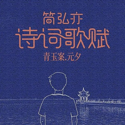 简弘亦-诗词歌赋